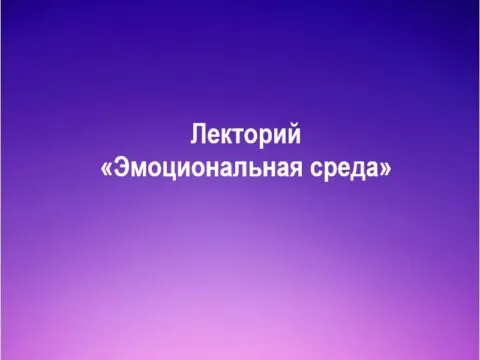 Эмоциональная среда