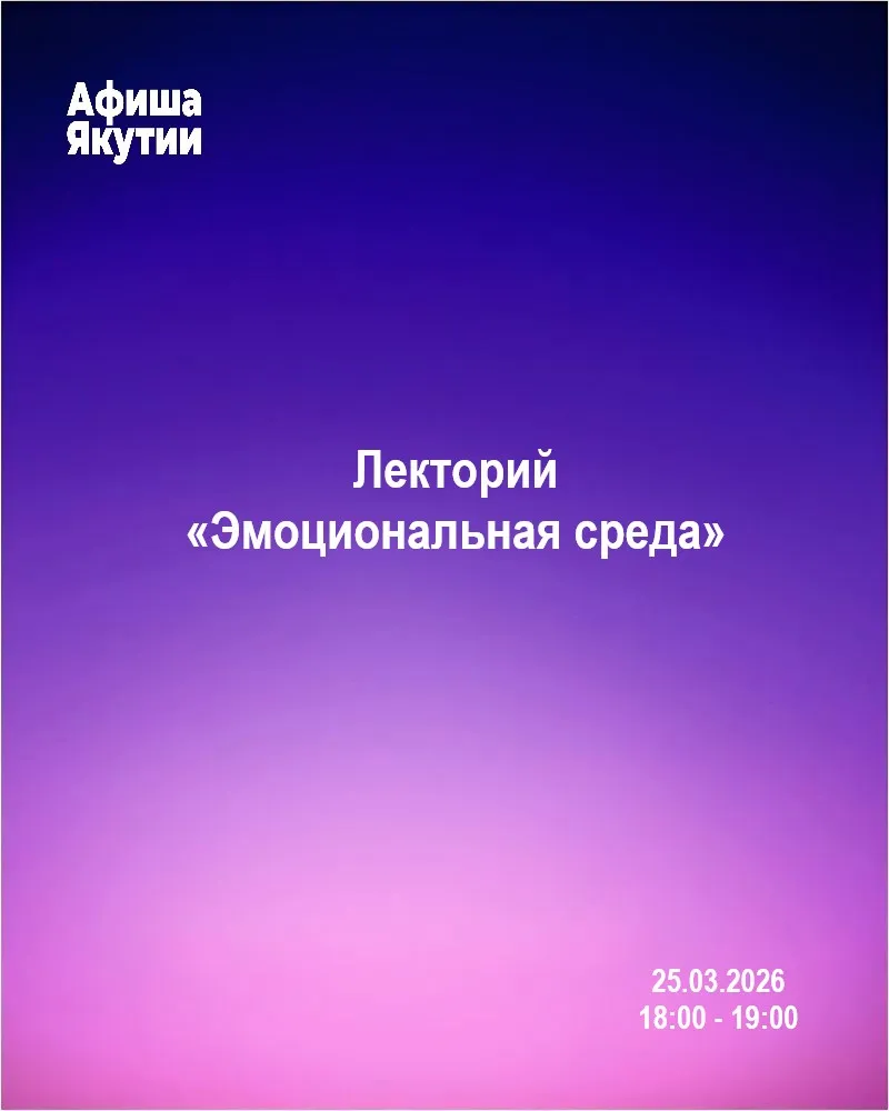 Эмоциональная среда