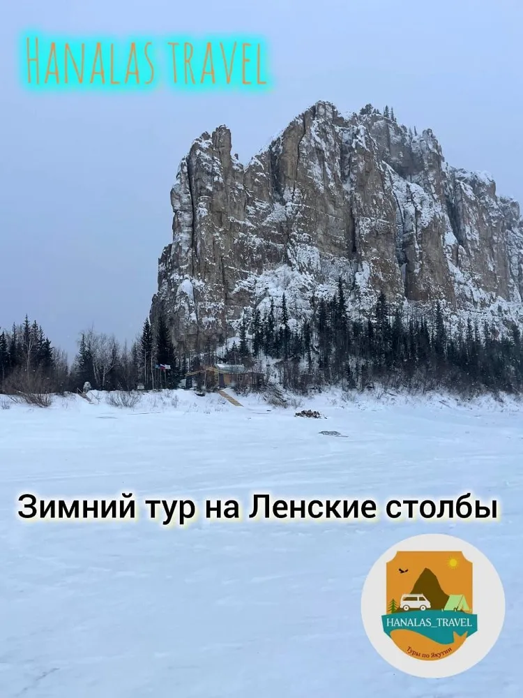 Тур «Ленские столбы» - с 3 Февраля