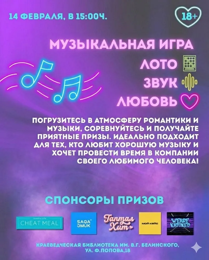 Лото Музыка Любовь