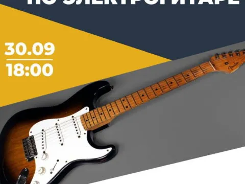 МК по игре на электрогитаре