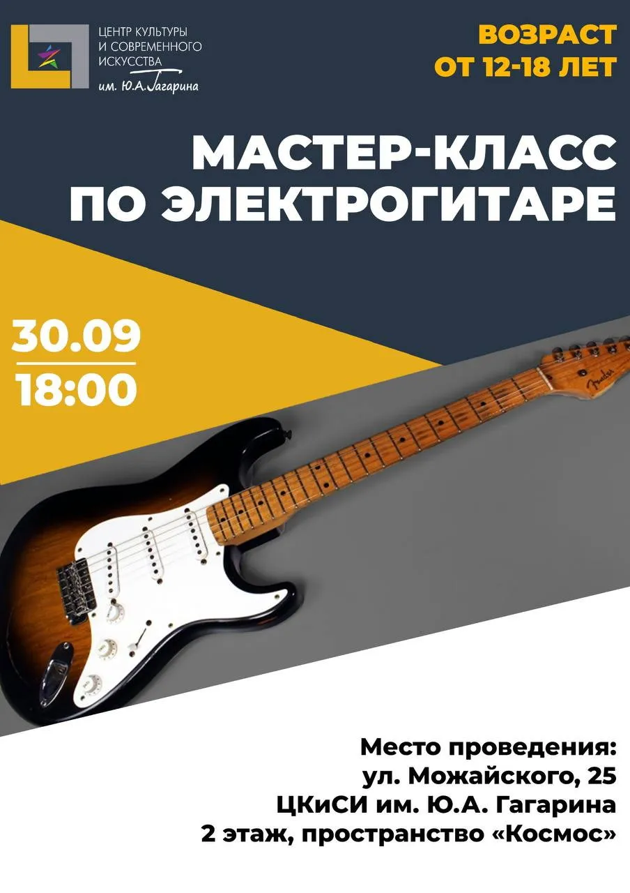 МК по игре на электрогитаре