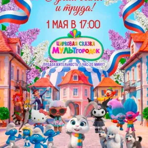 МУЛЬТгородок 1 мая