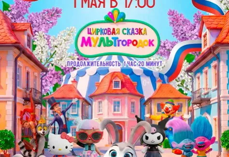 МУЛЬТгородок 1 мая