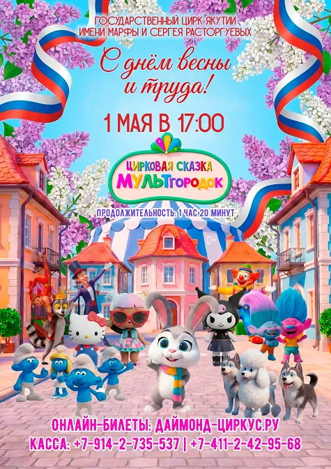 МУЛЬТгородок 1 мая