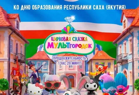 МУЛЬТгородок