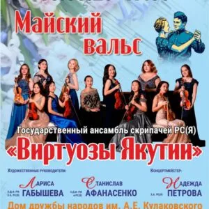 Майский Вальс