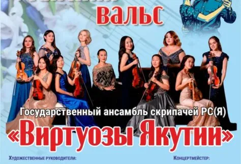Майский Вальс