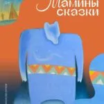 Мамины сказки