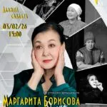 Театр дьоно. Маргарита Борисова - 3 Февраля 25 Маргарита Борисова