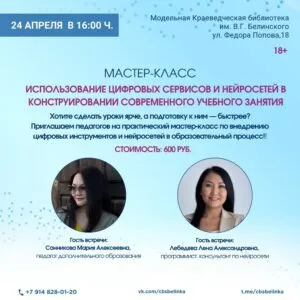 Мастер‑класс «Использование цифровых сервисов и нейросетей в конструировании современного учебного занятия»