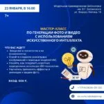 Мастер-класс по генерации фото и видео с использованием искусственного интеллекта - 23 января