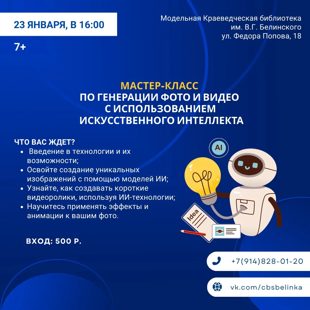 Мастер-класс по генерации фото и видео с использованием искусственного интеллекта - 23 января