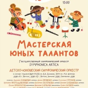 Мастерская юных талантов