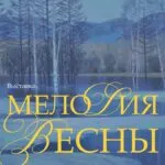 Выставка «Мелодия весны» - с 26 февраля 88 Мелодия весны