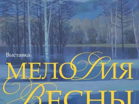 Мелодия весны