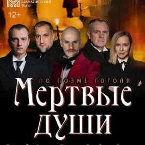 Мертвые Души