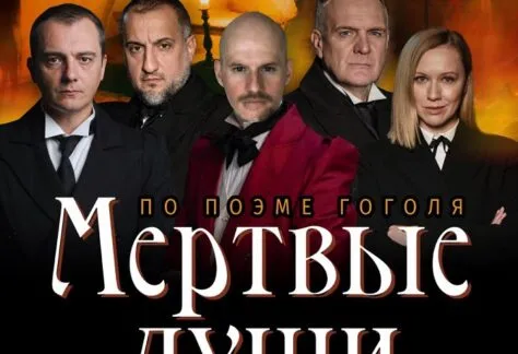 Спектакль «Мертвые Души» - 16 Апреля 76 Мертвые Души