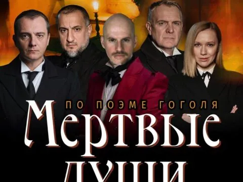 Мертвые Души