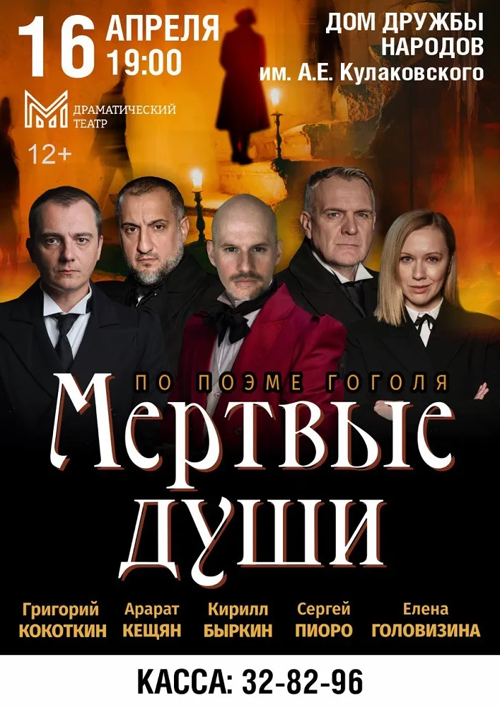 Мертвые Души