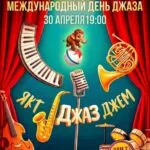 Международный день джаза - 30 Апреля
