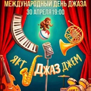 Международный день джаза - 30 Апреля