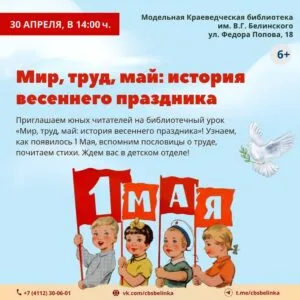«Мир, труд, май история весеннего праздника» - 30 Апреля