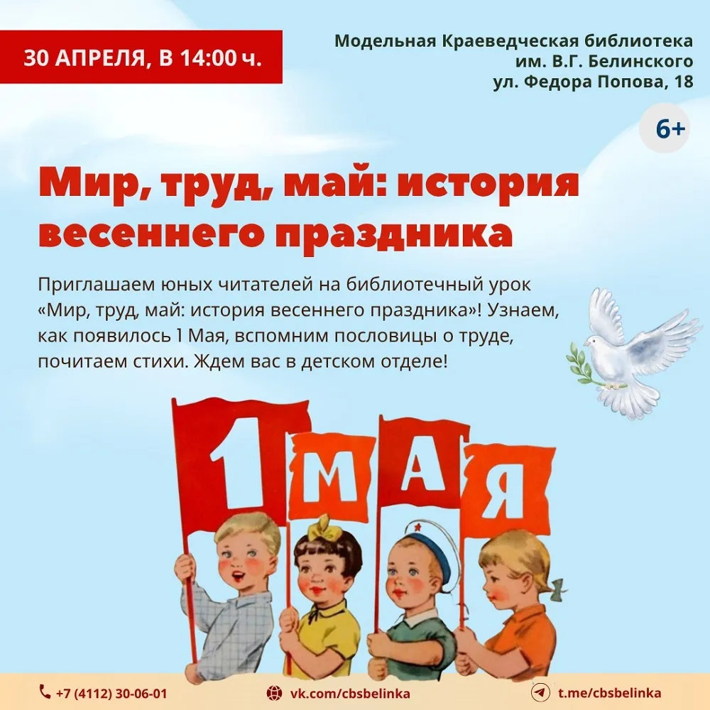 «Мир, труд, май история весеннего праздника» - 30 Апреля