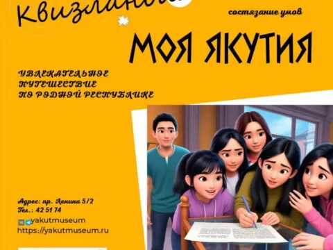Моя Якутия