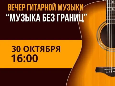 Вечер гитарной музыки «Музыка без границ» - 30 Октября 6 Музыка без границ