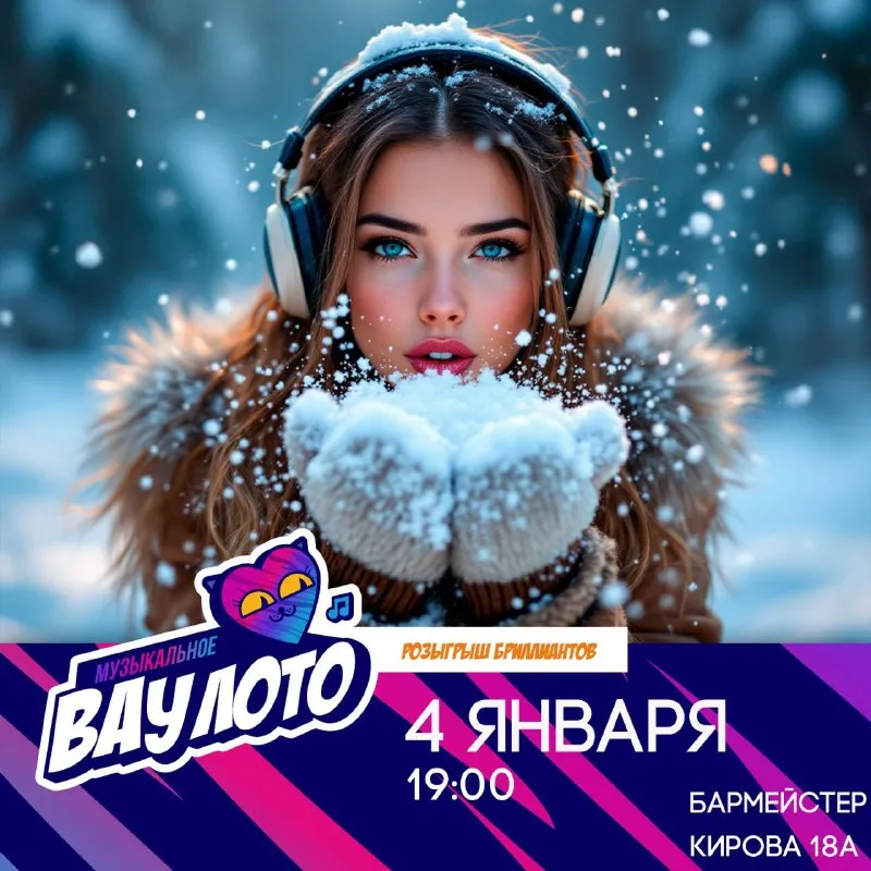 Музыкальное ВауЛото - 4 января