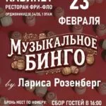 Музыкальное бинго