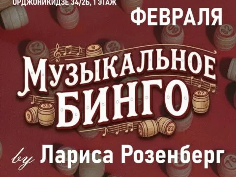 Музыкальное бинго