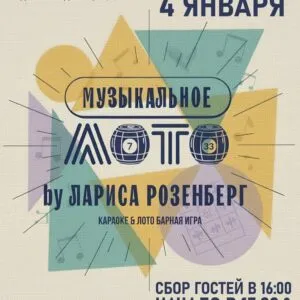 Музыкальное лото