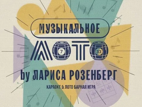 Музыкальное лото