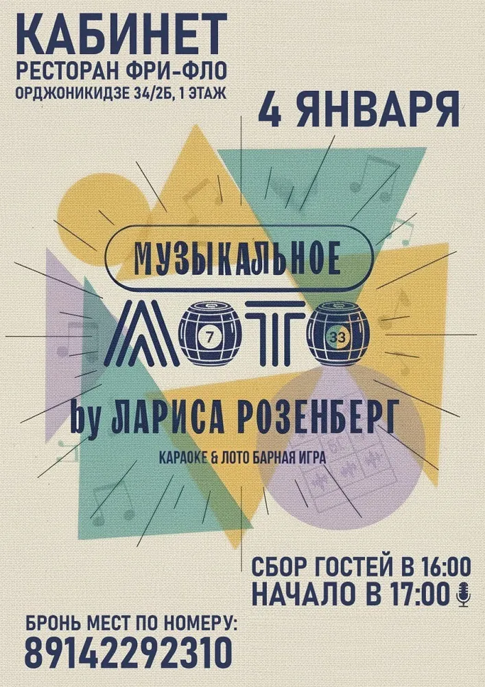 Музыкальное лото