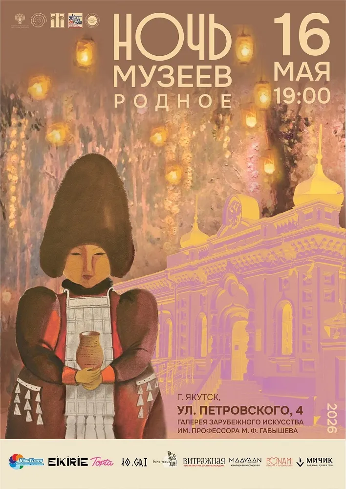 «НОЧЬ МУЗЕЕВ – 2026» В ВПЕРВЫЕ В ГАЛЕРЕЕ ЗАРУБЕЖНОГО ИСКУССТВА - 16 Мая