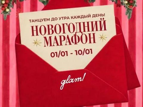 НОВОГОДНИЙ МАРАФОН в glam! - с 1 Января 5 НОВОГОДНИЙ МАРАФОН в glam