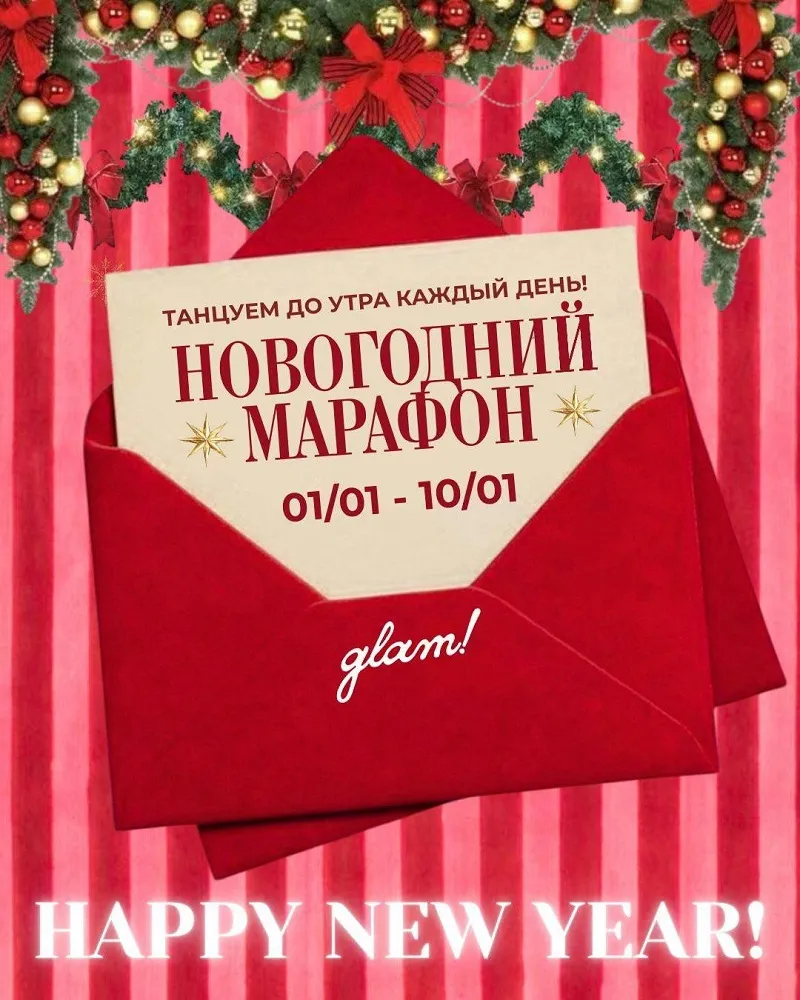 НОВОГОДНИЙ МАРАФОН в glam