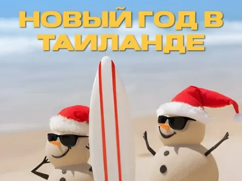 НОВЫЙ ГОД В ТАИЛАНДЕ