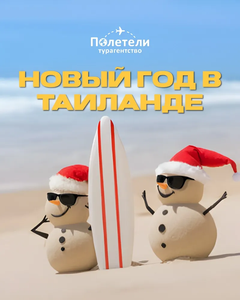 НОВЫЙ ГОД В ТАИЛАНДЕ
