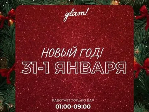 НОВЫЙ ГОД в glam! - 1 Января 6 НОВЫЙ ГОД в glam