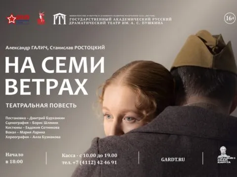 Спектакль «На семи ветрах» - 8 апреля