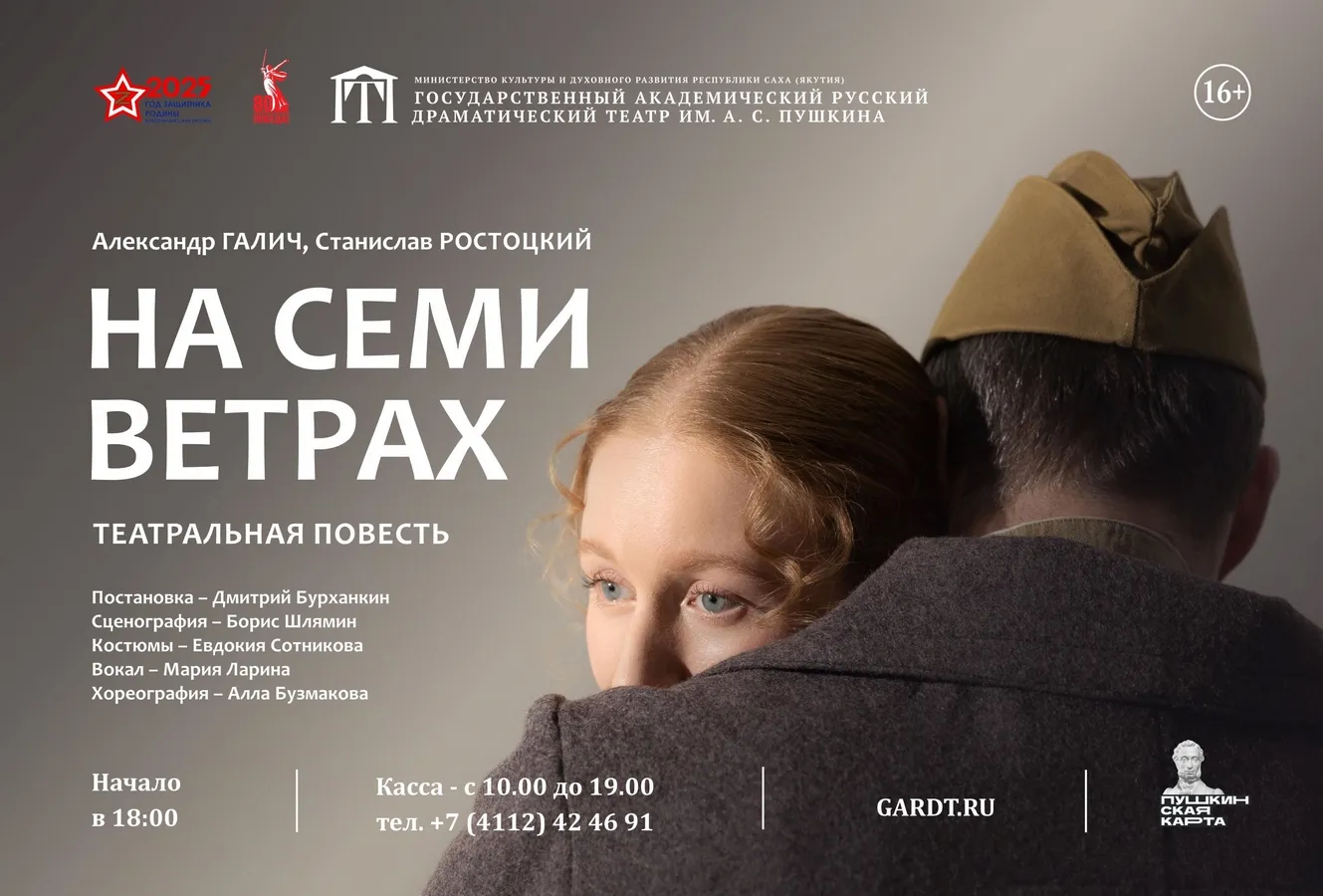 Спектакль «На семи ветрах» - 8 апреля