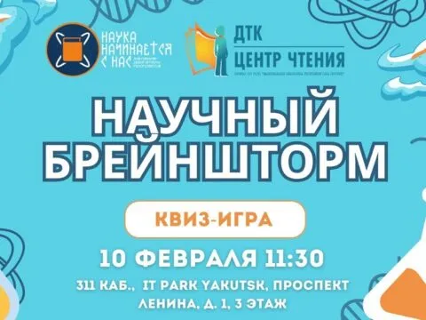 Научный брейншторм