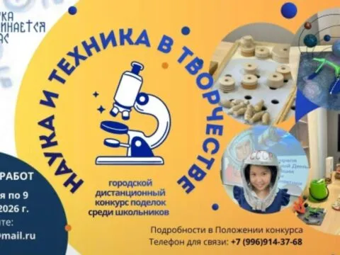 Дистанционный городской конкурс поделок «Наука и техника в творчестве» - с 8 Января 8 Наука и техника в творчестве