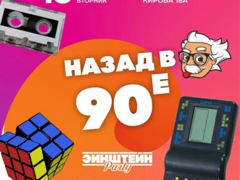 Игра «Назад в 90-е» - 18 ноября 7 Назад в 90-е