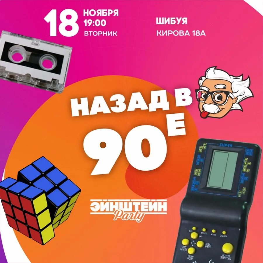 Назад в 90-е