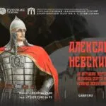 «Александр Невский»