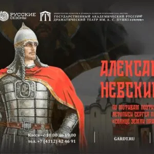 Спектакль «Александр Невский» - 20 февраля